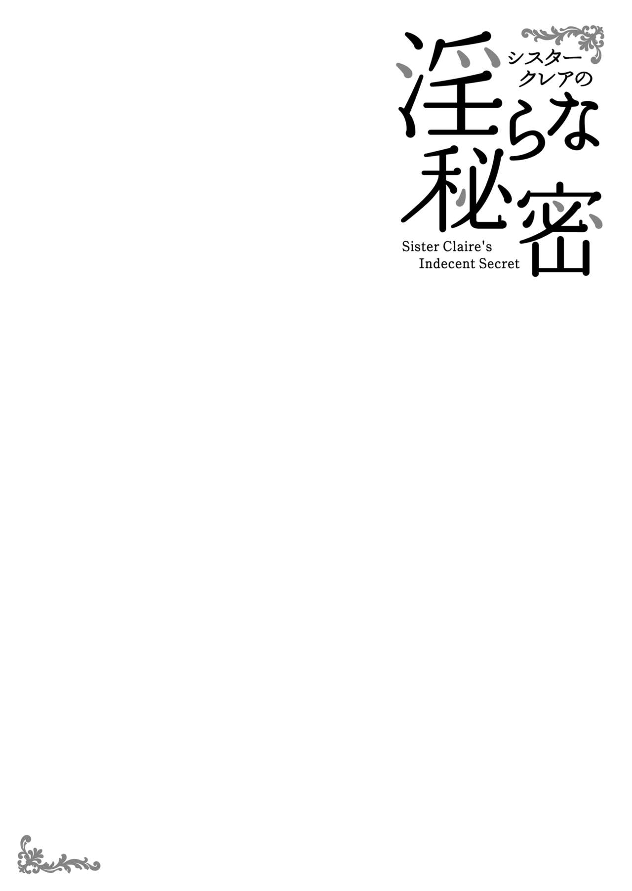 [French letter (藤崎ひかり)] シスターク〇アの淫らな秘密 (シスター・クレア)