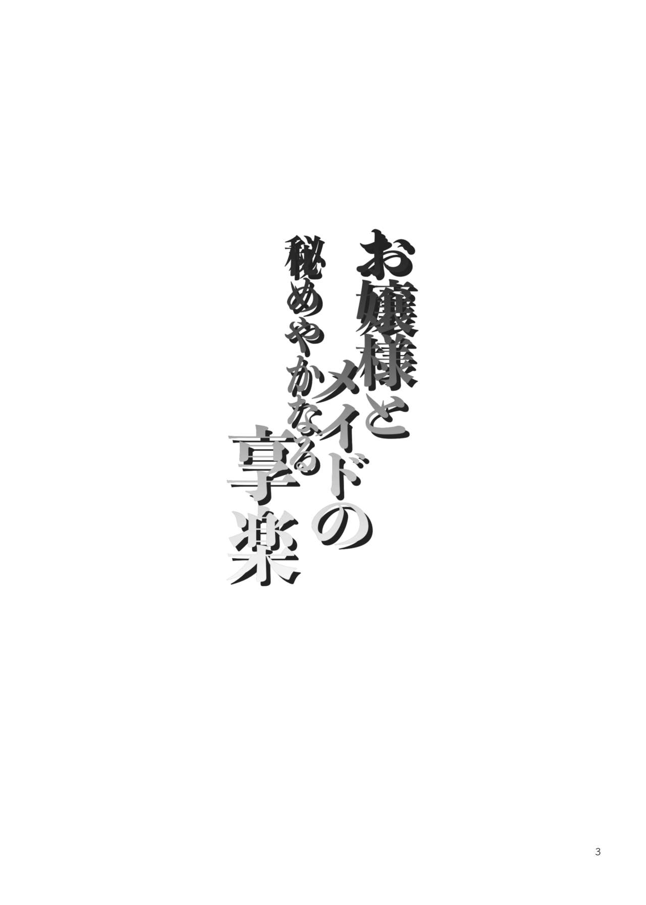 [ASK, (世羅吉。)] お嬢様とメイドの秘めやかなる享楽