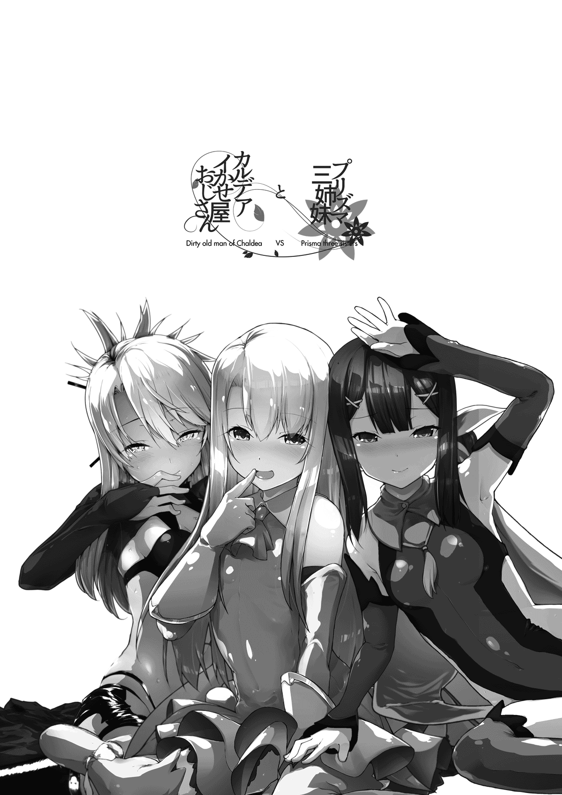 [えくりぷす (朧月)] プリズマ三姉妹とカルデアイかせ屋おじさん (Fate/Grand Order、Fate/kaleid liner プリズマ☆イリヤ) [英訳] [DL版]