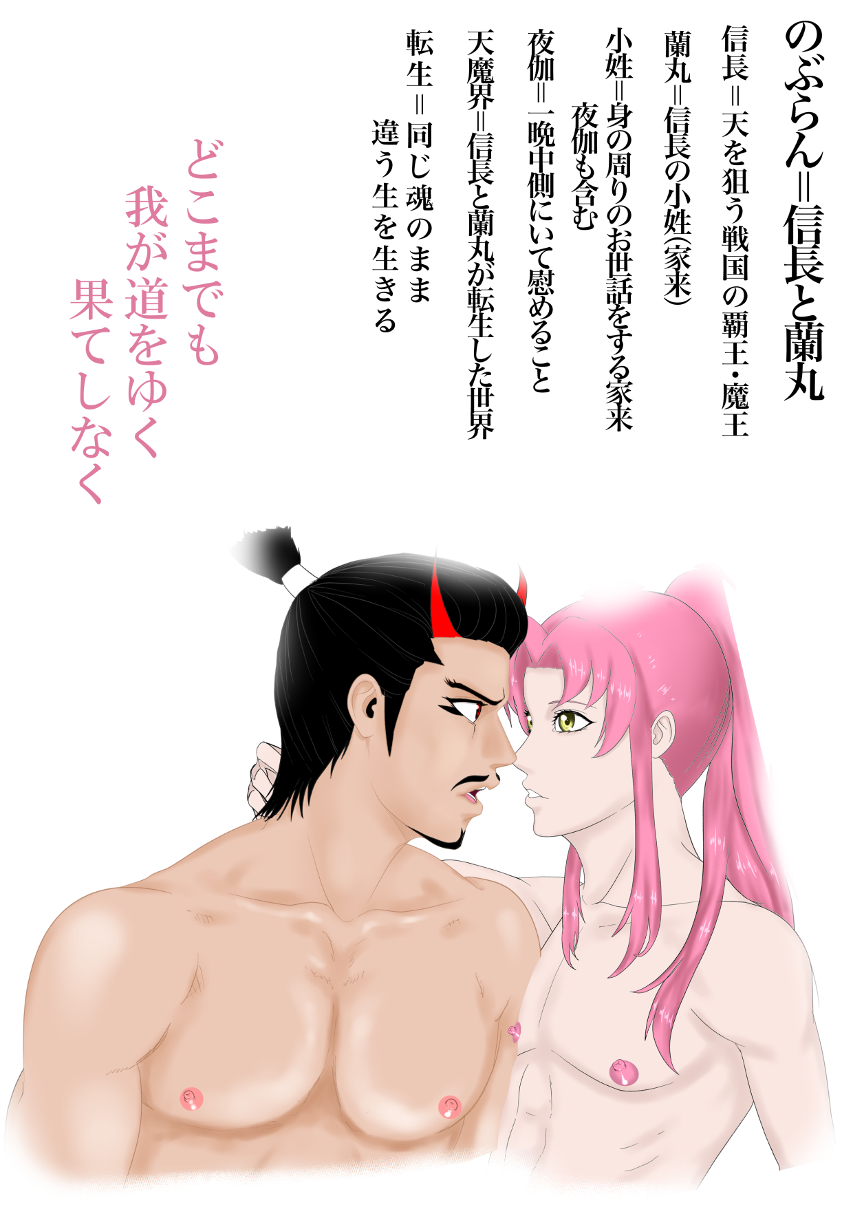 [ びおう] 2本立て！【のぶらん 信長と蘭丸】【好きになって告白したらオトコの娘だった件】