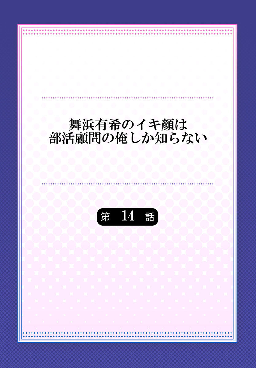 [ももしか藤子] 舞浜有希のイキ顔は部活顧問の俺しか知らない 第14話 [中国翻訳]