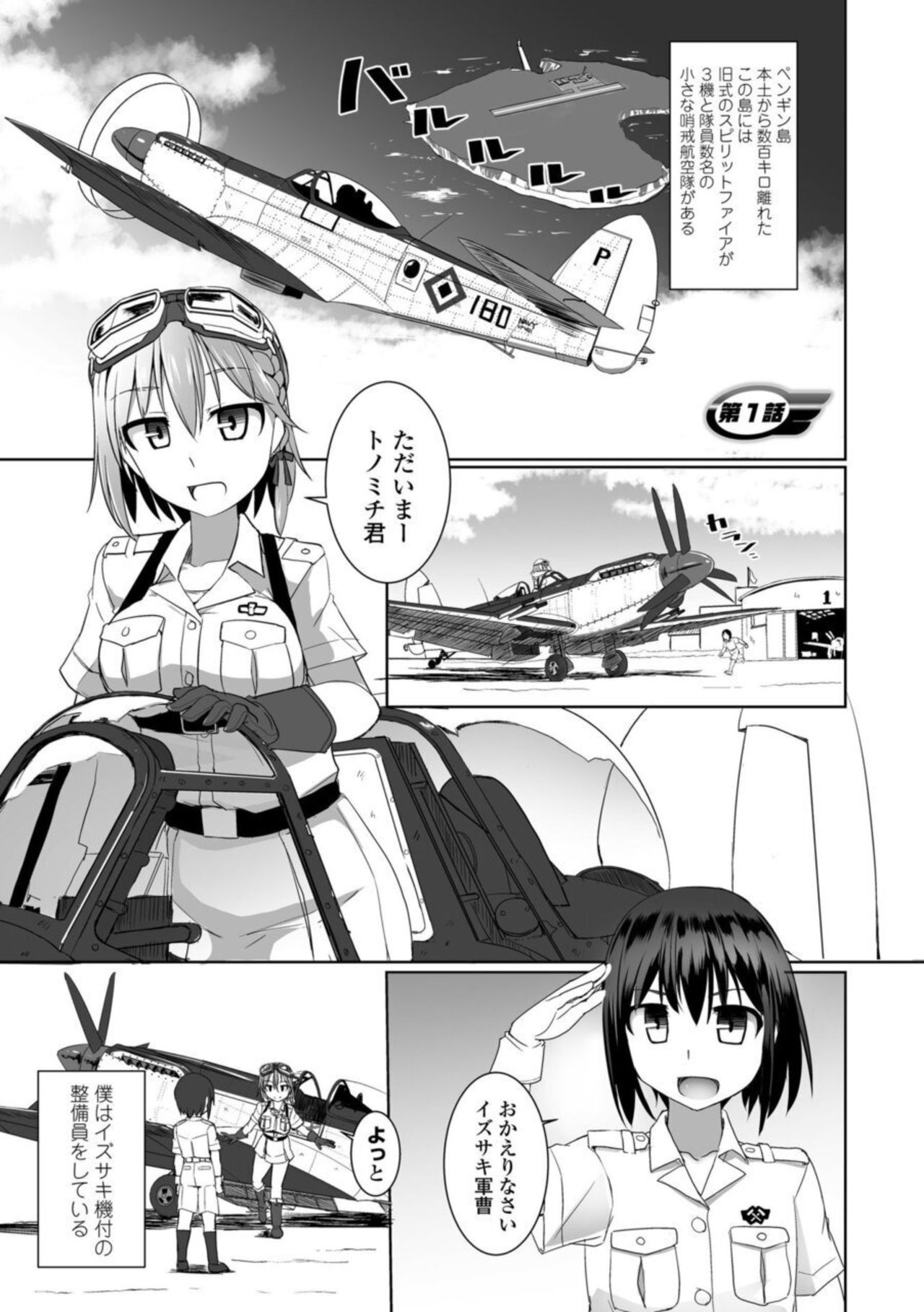 [時浜次郎] 愛翼のペンギン島航空隊 [DL版]