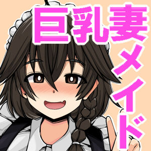 [今川亭 (今川あきら)] 妻メイド