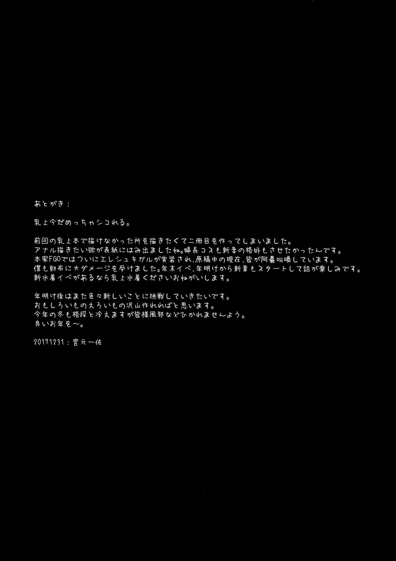 (C93) [NOSEBLEED (宮元一佐)] むっつり乳上あまあま交尾 (Fate/Grand Order) [中国翻訳]