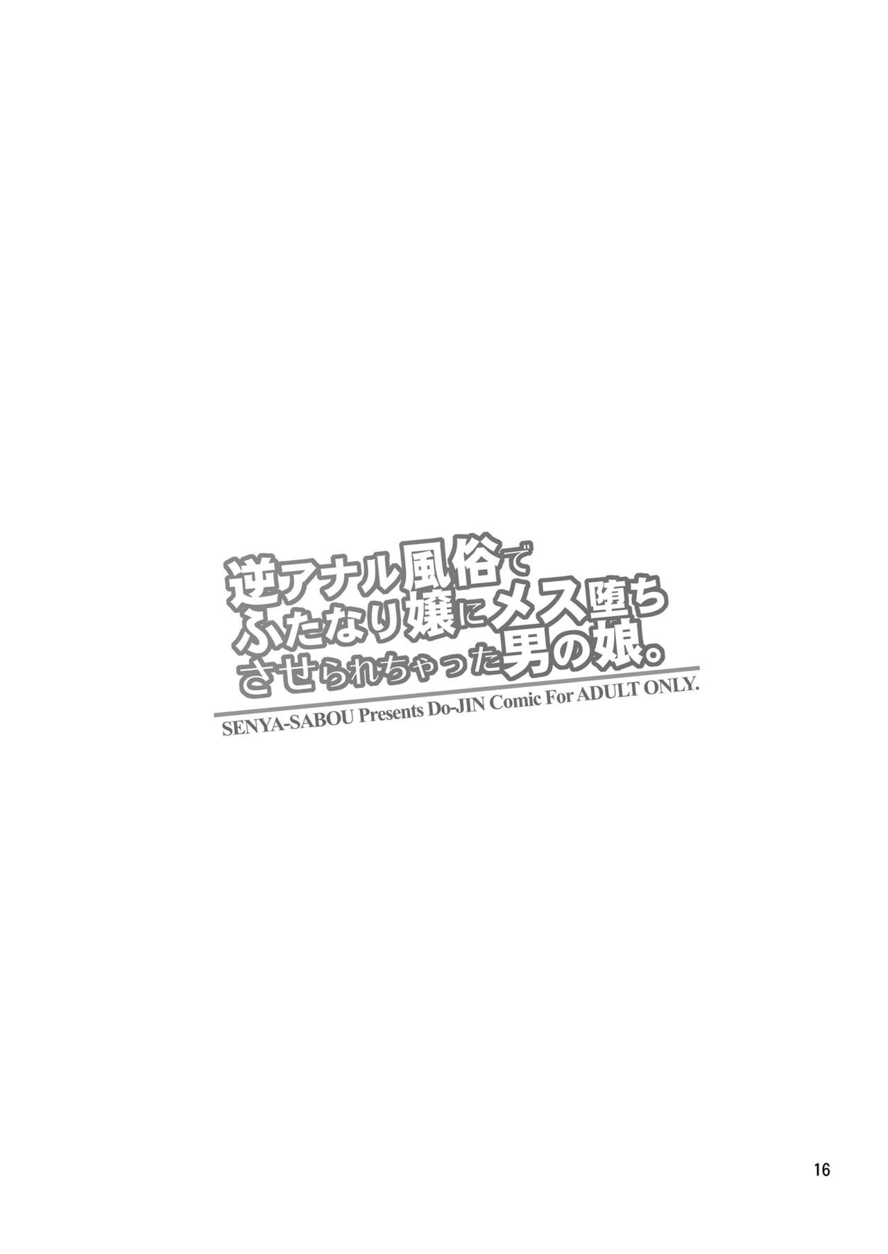 [千夜茶房 (α・アルフライラ)] 逆アナル風俗でふたなり嬢にメス堕ちさせられちゃった男の娘。[英訳] [タマモ]