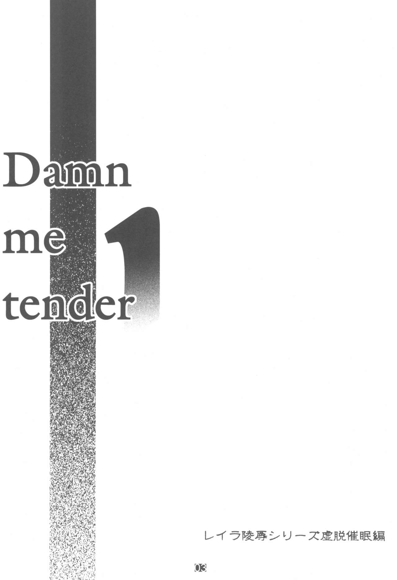 (ぷにケット14) [花泥棒 (夕餉)] Damn me tender 1 (金色のガッシュ!!)