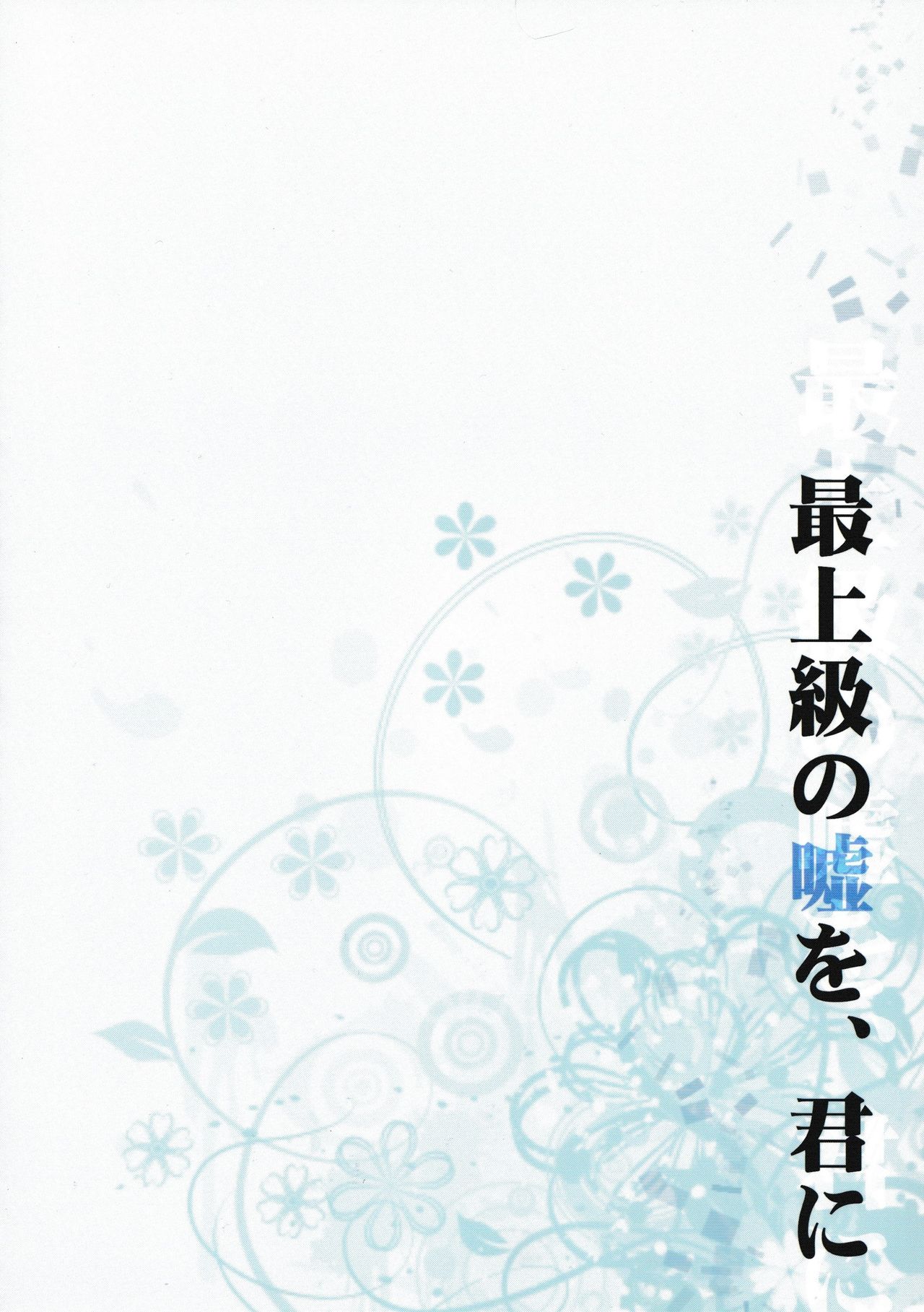 (池袋クロスロード×3) [no fate (ユズリハ)] 最上級の嘘を、君に (デュラララ!!)