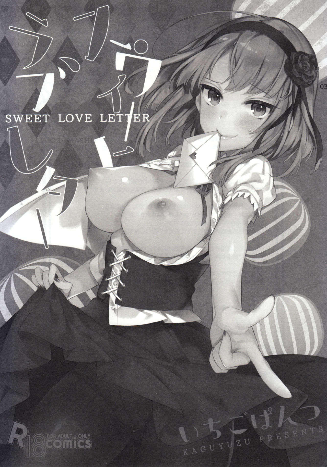 (C89) [いちごぱんつ (カグユヅ)] スウィート·ラブ·レター (だがしかし) [英訳]