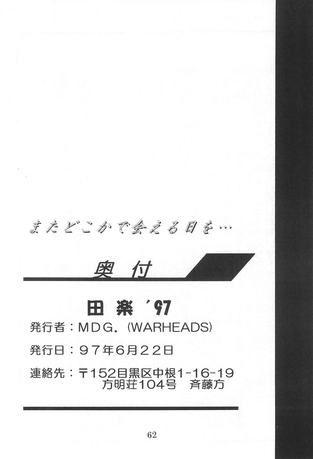 (Comic Castle 13) [WARHEADS (MDG.)] 田楽'97 (よろず)