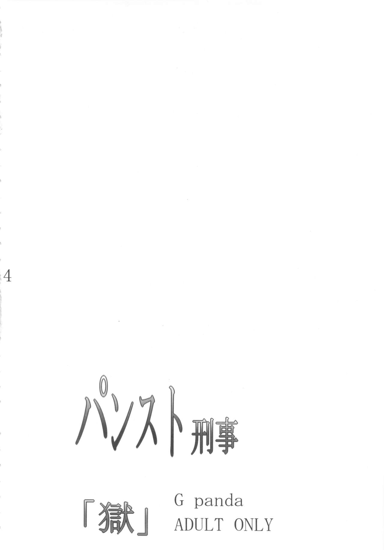 (C83) [Gぱんだ (御堂つかさ)] パンスト刑事「獄」 (シティーハンター) [英訳]