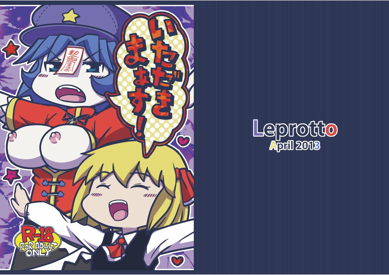 [Leprotto (フーポ)] いただきまぁす！ (東方Project)