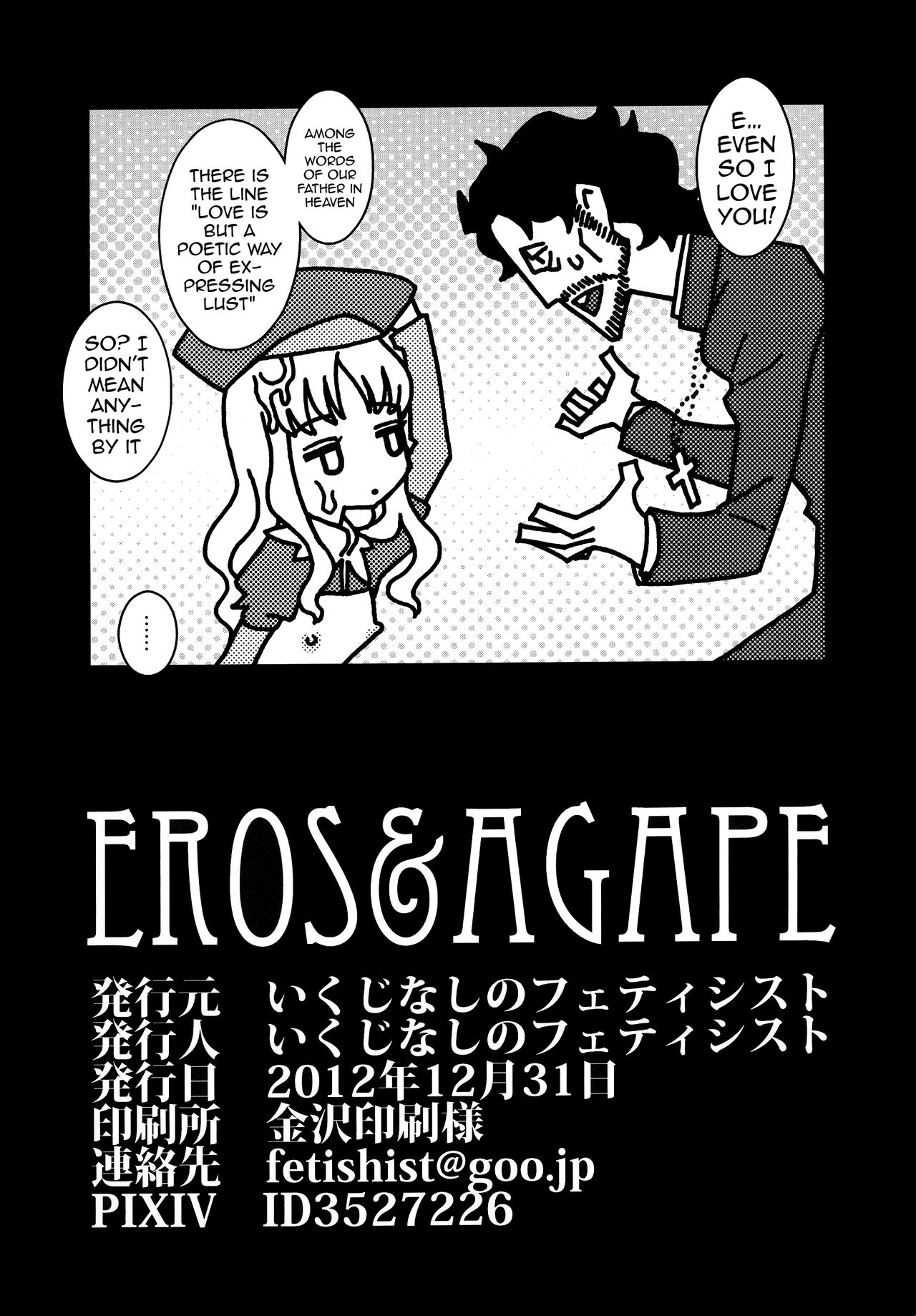 (C83) [いくじなしのフェティシスト] Eros&Agape (Fate/hollow ataraxia) [英訳]