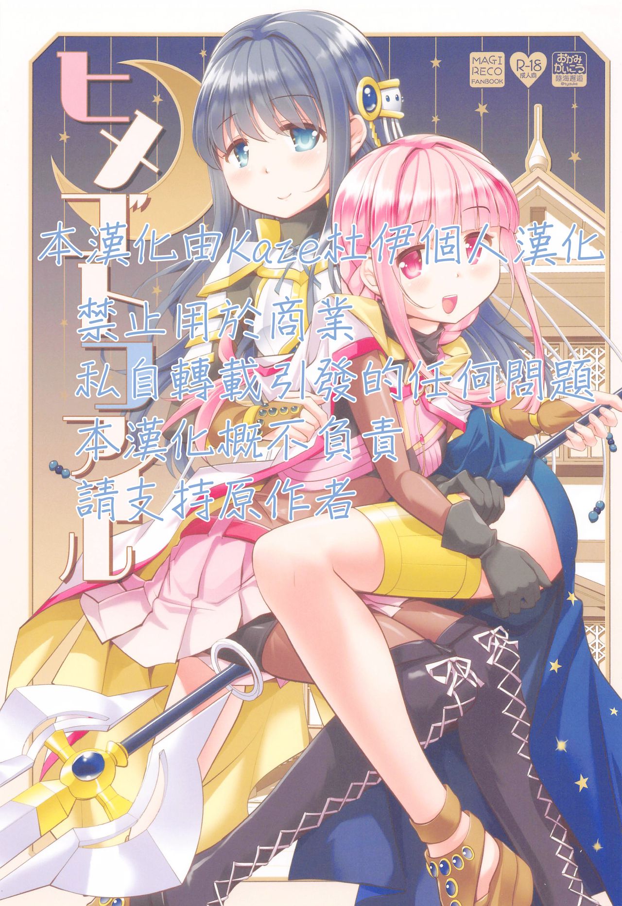 (こみトレ38) [おかみかいこう (茶請)] ヒメゴトファイル (マギアレコード 魔法少女まどか☆マギカ外伝) [中国翻訳]