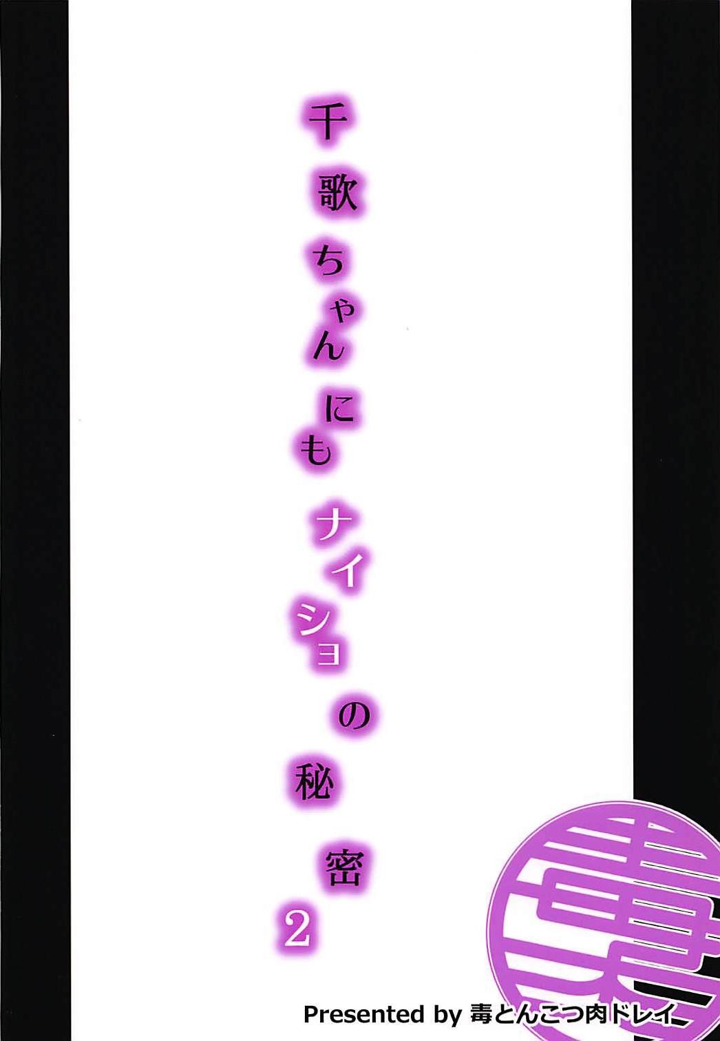 (C94) [毒とんこつ肉ドレイ (他の人)] 千歌ちゃんにもナイショの秘密2 (ラブライブ! サンシャイン!!) [中国翻訳]