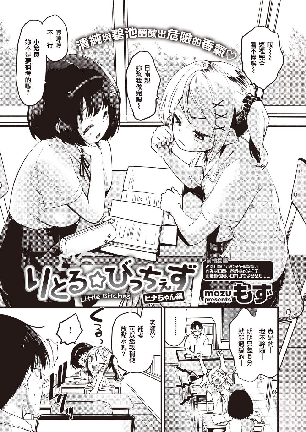 [もず] りとる☆びっちぇず ヒナちゃん編 (COMIC 快楽天ビースト 2021年8月号) [中国翻訳] [DL版]