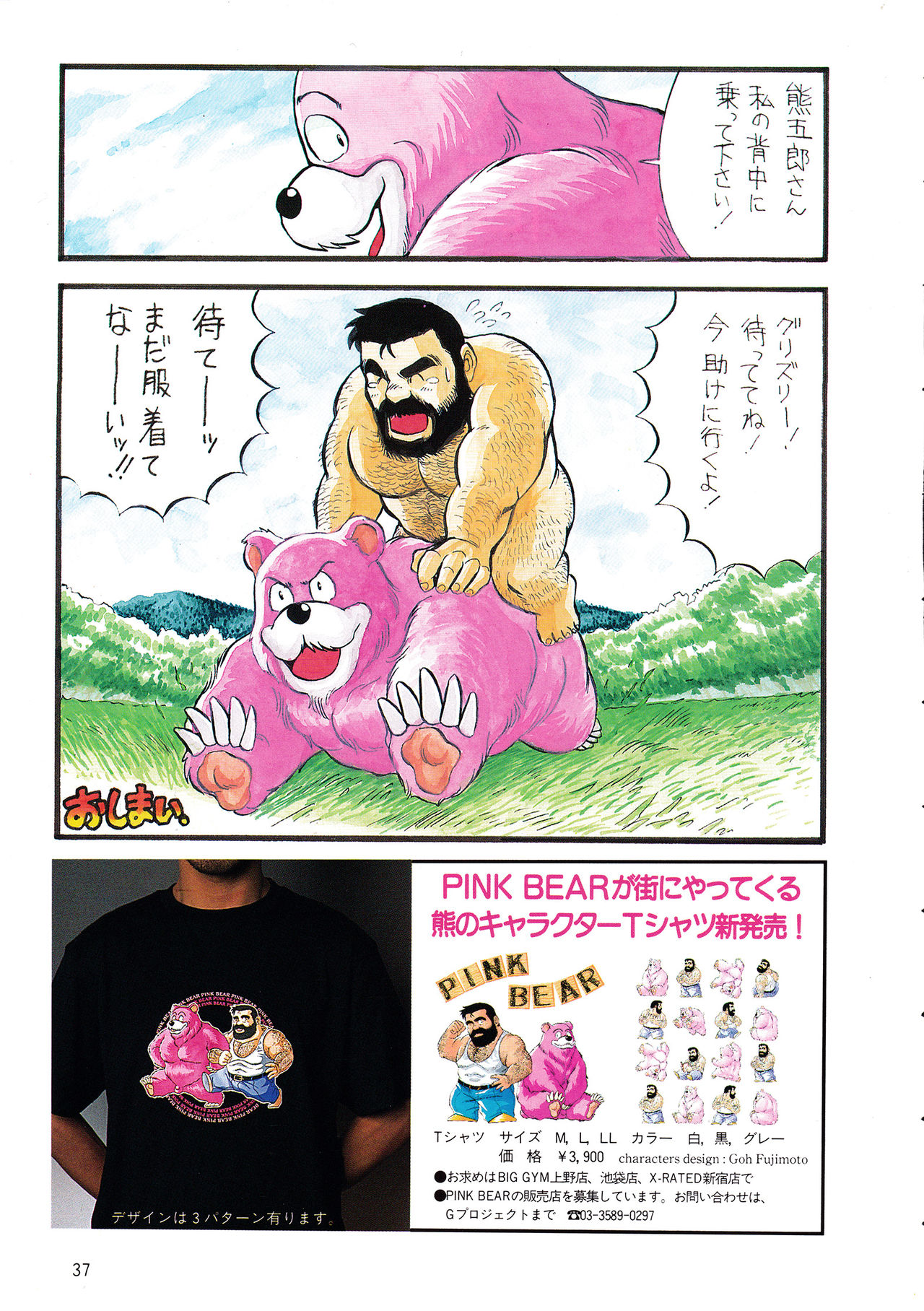 [藤本郷] ADVENTURE OF PINK BEAR (Gメン No.4 1995年11月25日)