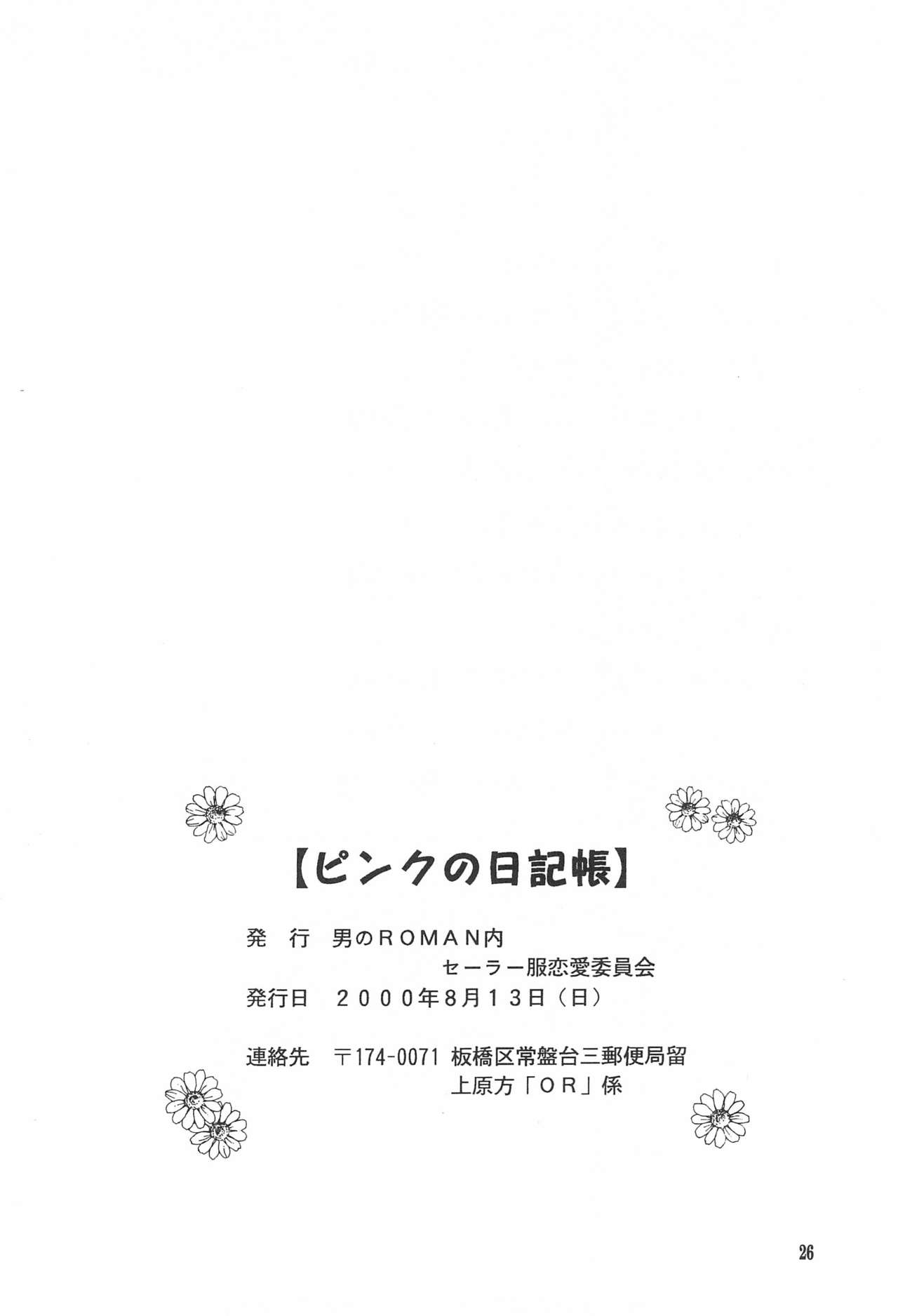 (C58) [男のROMAN内セーラー服恋愛委員会 (T.郁弥)] ピンクの日記帳 (まじかる☆アンティーク)