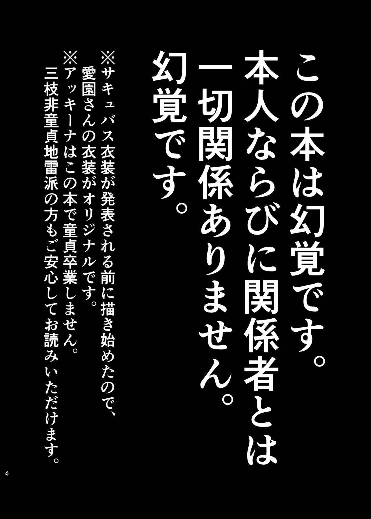 (#にじそうさく3) [これ終わったら焼肉いくわ (希之本)] さきゅばす・センシティブ (愛園愛美、三枝明那)[DL版]