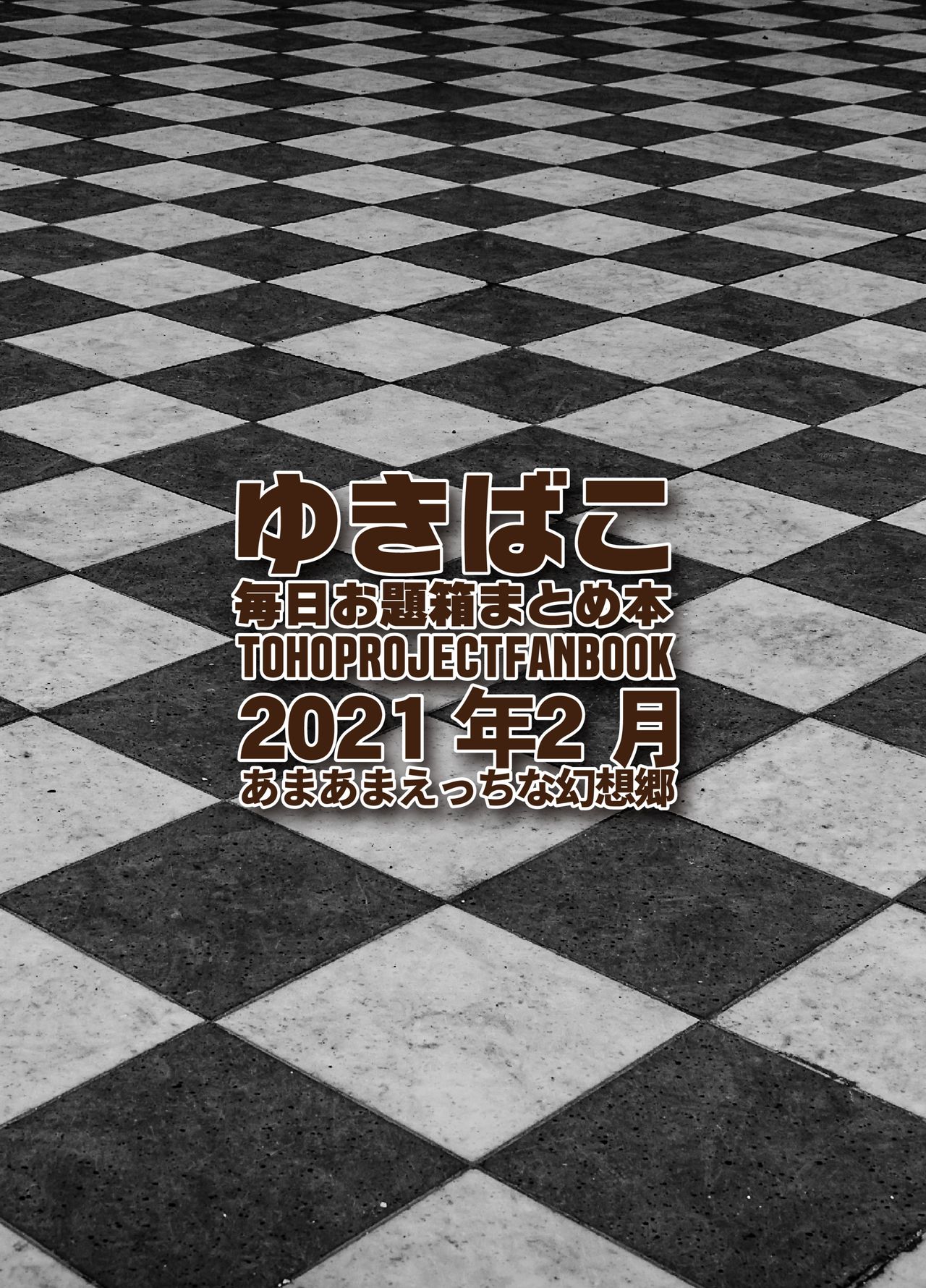 [DREAM RIDER (ゆきと)] あまあまえっちな幻想郷 ゆきばこ～2021年2月号～ 地霊殿に入社したら誘っている件 + あまあまウサギと上から巫女さま! (東方Project) [DL版]