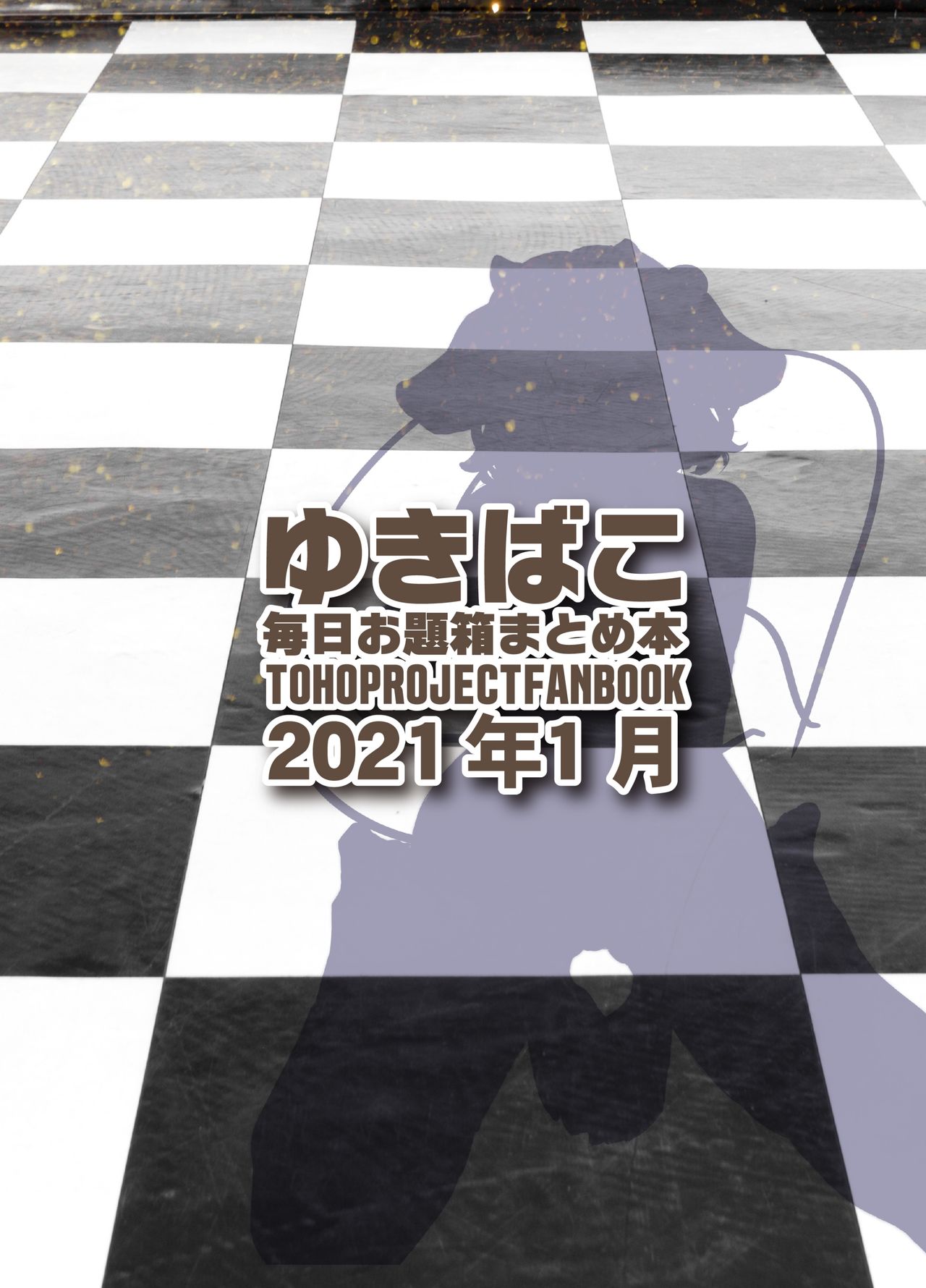 [DREAM RIDER (ゆきと)] あまあまえっちな幻想郷～ゆきばこ～2021年1月号～ (東方Project) [DL版]