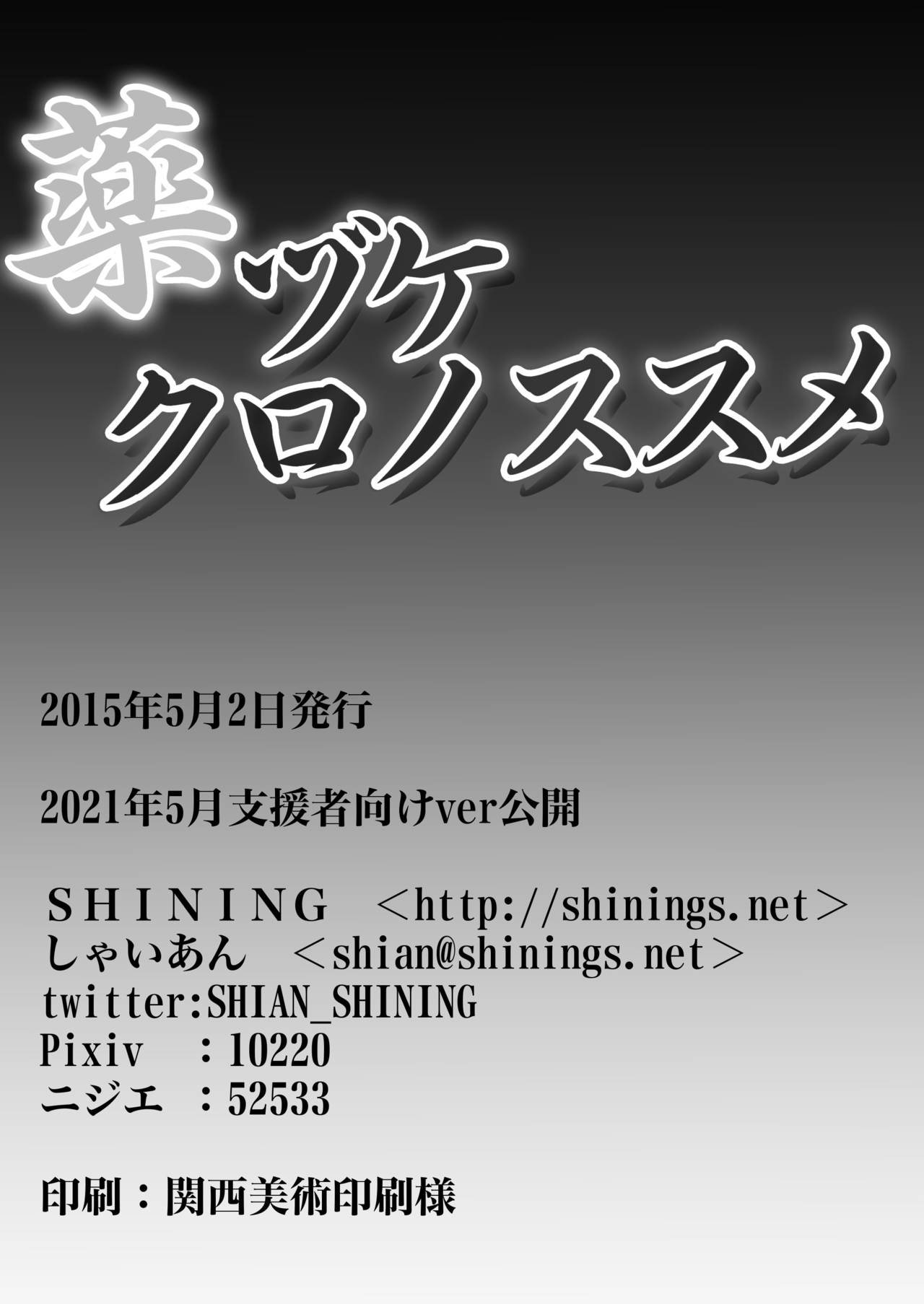 [SHINING (しゃいあん)] 薬ヅケクロノススメ (Fate/kaleid liner プリズマ☆イリヤ) [DL版]