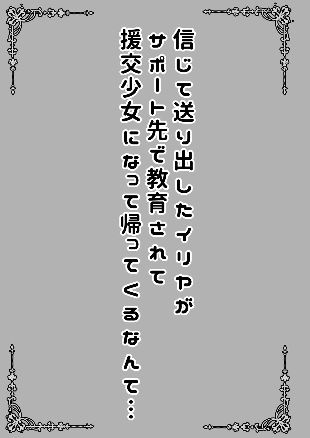 [SHINING (しゃいあん)] 信じて送り出したイリヤがサポート先で教育されて援交少女になって帰ってくるなんて… (Fate/kaleid liner プリズマ☆イリヤ) [DL版]