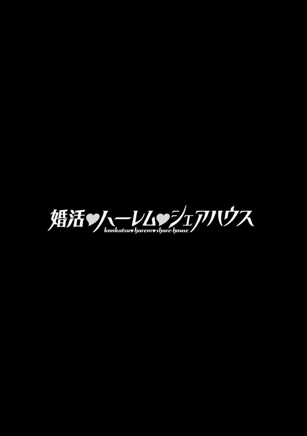 [大嶋亮] 婚活・ハーレム・シェアハウス [DL版]