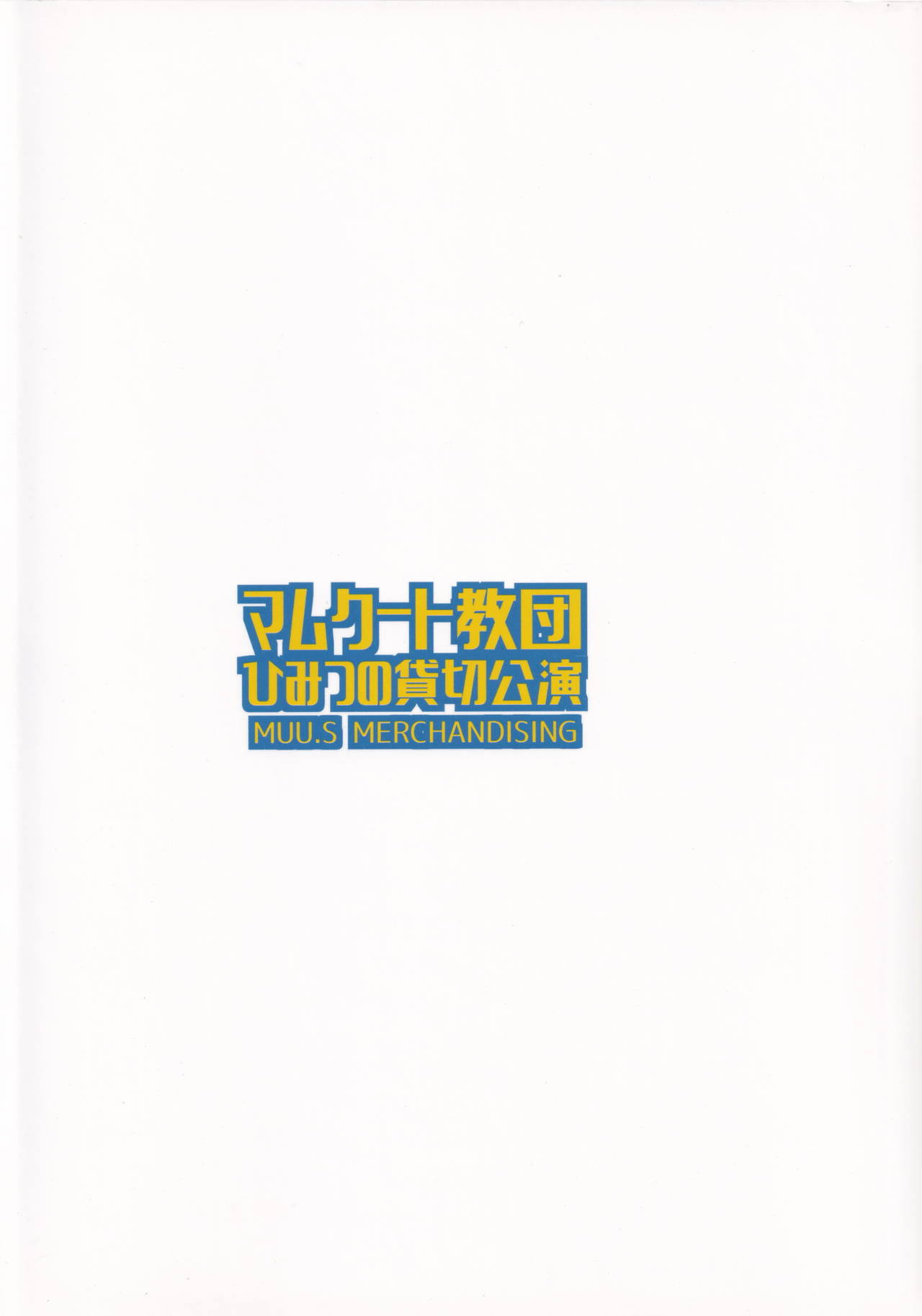 [佐々木無宇商店 (佐々木無宇)] マムクート教団 ひみつの貸切公演 (ファイアーエムブレム ヒーローズ)