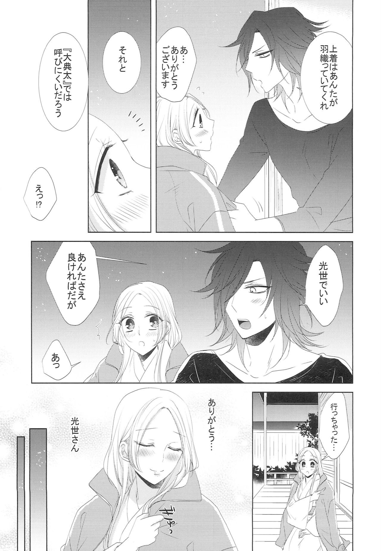 [藤と桃 (あおい)] 恋と病と治し方 (刀剣乱舞)