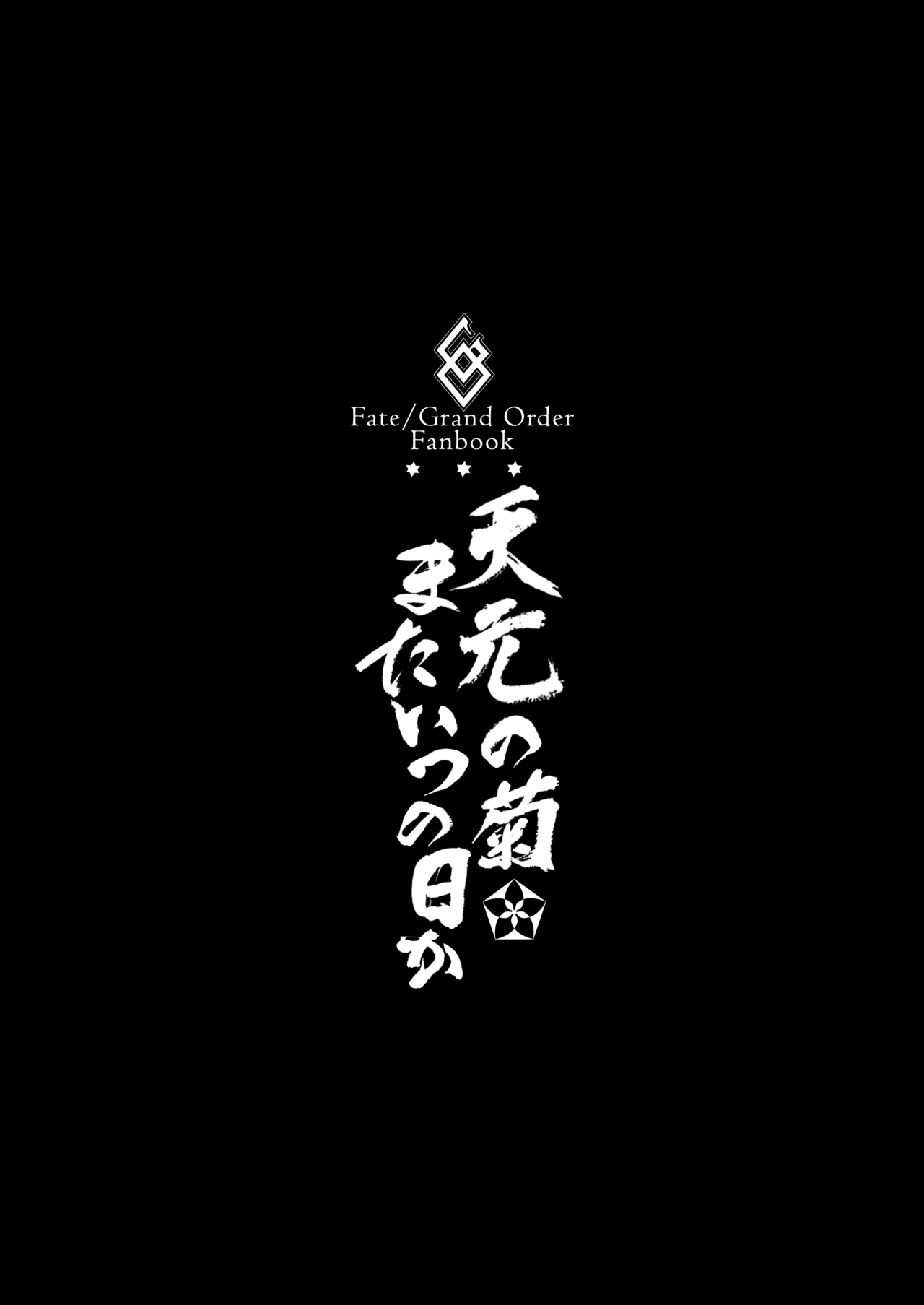[BRIO (ぷよちゃ)] 天元の菊、またいつの日か (Fate/Grand Order) [DL版]