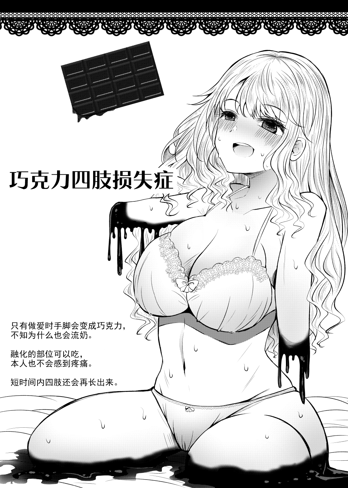 [ふらふらトキシン (荒野沖)] Chocolate Girl Hの時だけ手足がチョコレートになる女の子の漫画 [中国翻訳] [DL版]