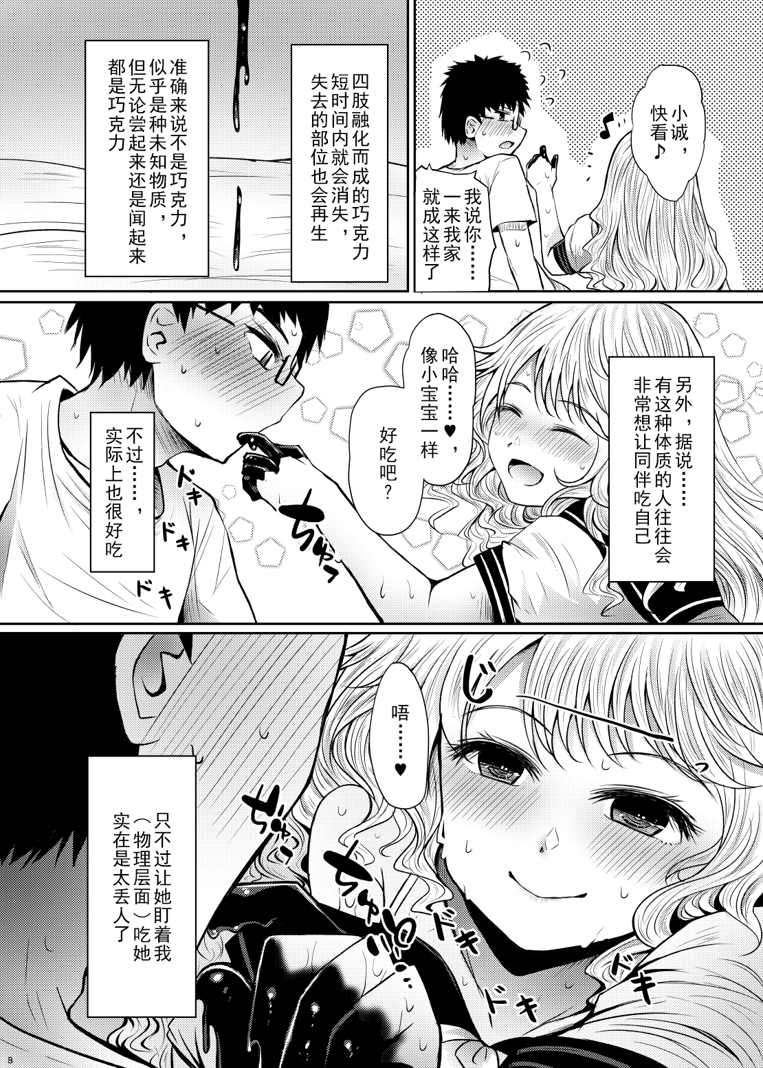 [ふらふらトキシン (荒野沖)] Chocolate Girl Hの時だけ手足がチョコレートになる女の子の漫画 [中国翻訳] [DL版]