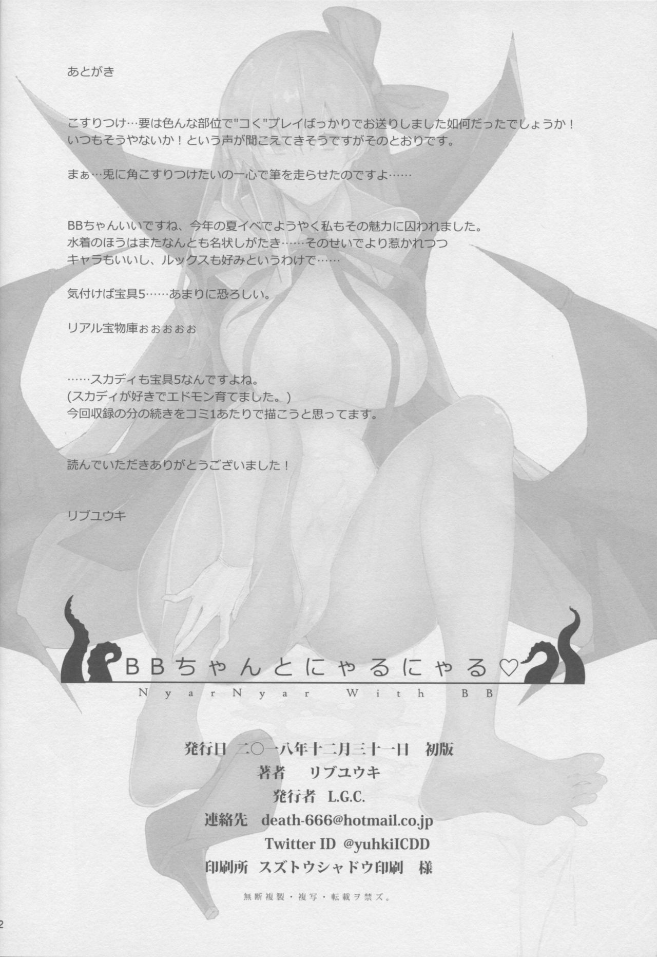 (C95) [L.G.C. (リブユウキ)] BBちゃんとにゃるにゃる♡ (Fate/Grand Order)[中国翻訳]