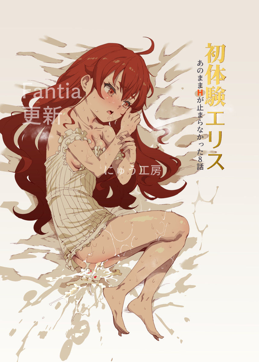 にゅう工房 にゅう 初体験エリス あのままhが止まらなかった８話 無職転生 ～異世界行ったら本気だす～