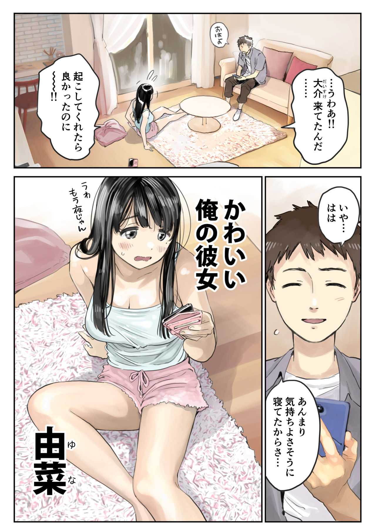 [チョコロ] 彼女のスマホを覗いただけなのに 2