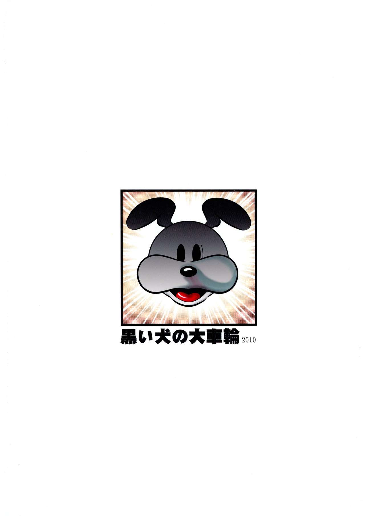 [黒い犬の大車輪 (黒い犬)] INUIBUKI いぬいぶき (ストリートファイター)