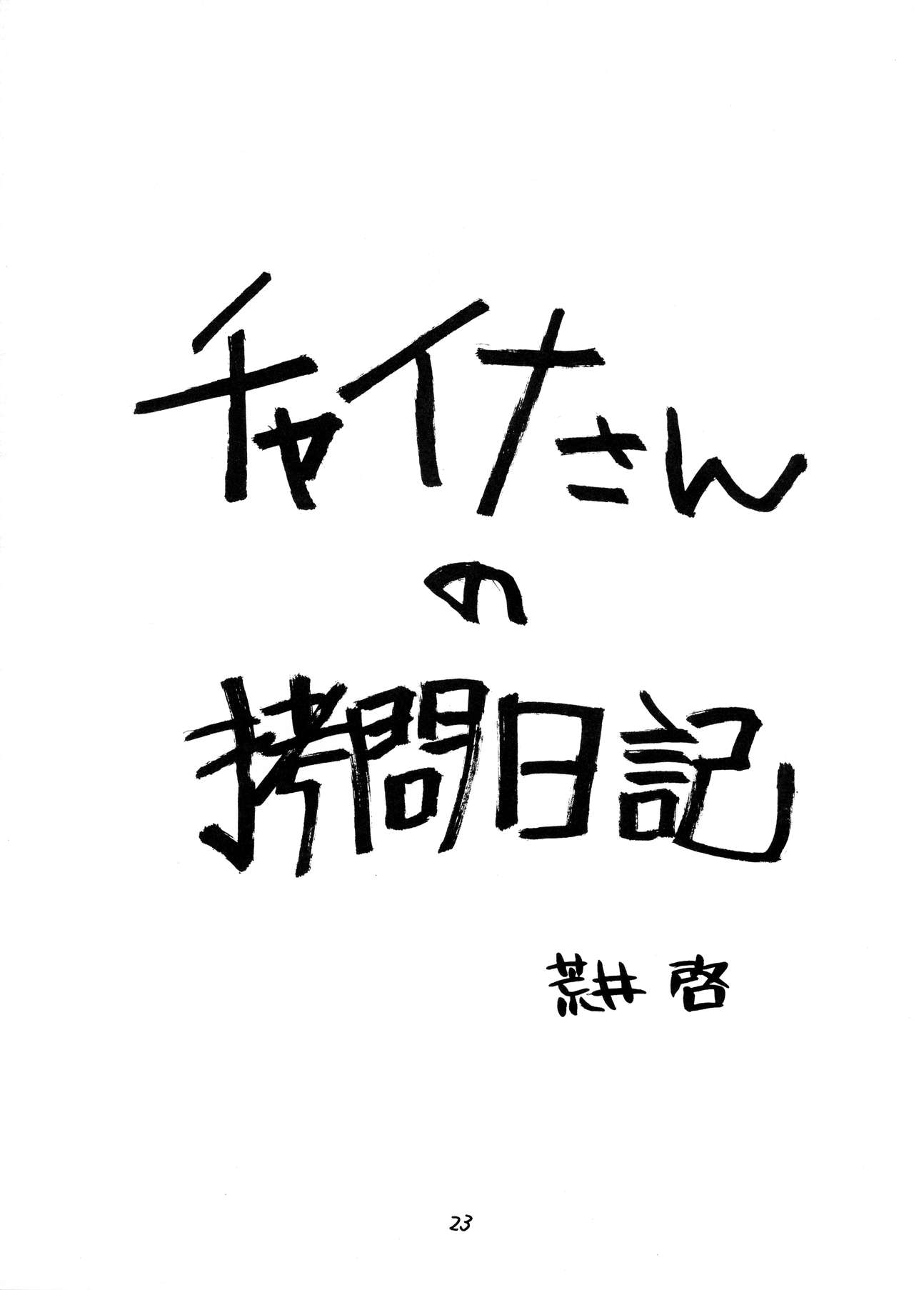 (C61) [しあわせプリン堂 (荒井啓, EXP, 認六)] Pullin-kan 3 (シャーマンキング)