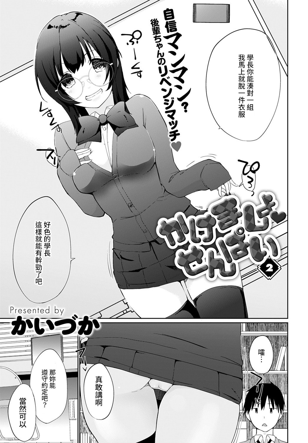 [かいづか] かけましょ♥せんぱい 2 (COMIC アンスリウム 2021年9月号) [中国翻訳] [DL版]