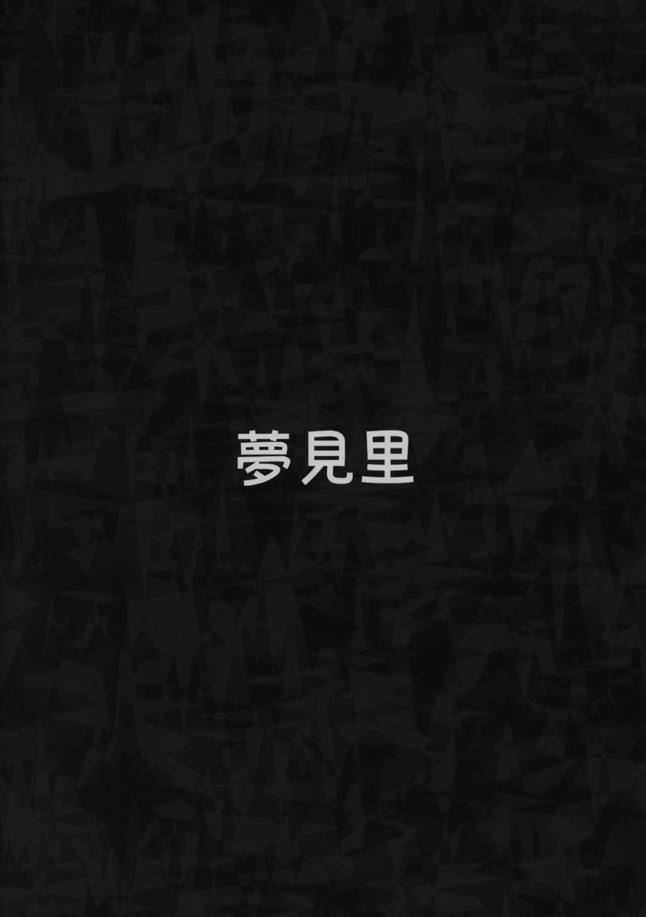 (C97) [夢見里 (ばくP)] かちくのあんねい (東方Project) [英訳]
