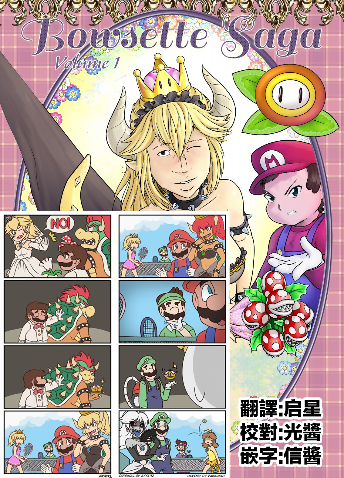 [Pencils] Bowsette Saga Vol.1 (Mario Bros.) [中國翻譯]【基德漢化組】