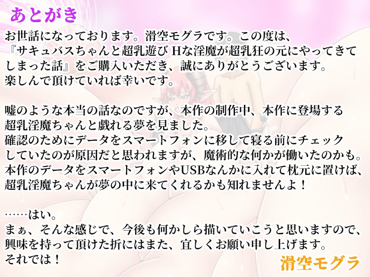 [滑空モグラ] サキュバスちゃんと超乳遊び Hな淫魔が超乳狂の元にやってきてしまった話