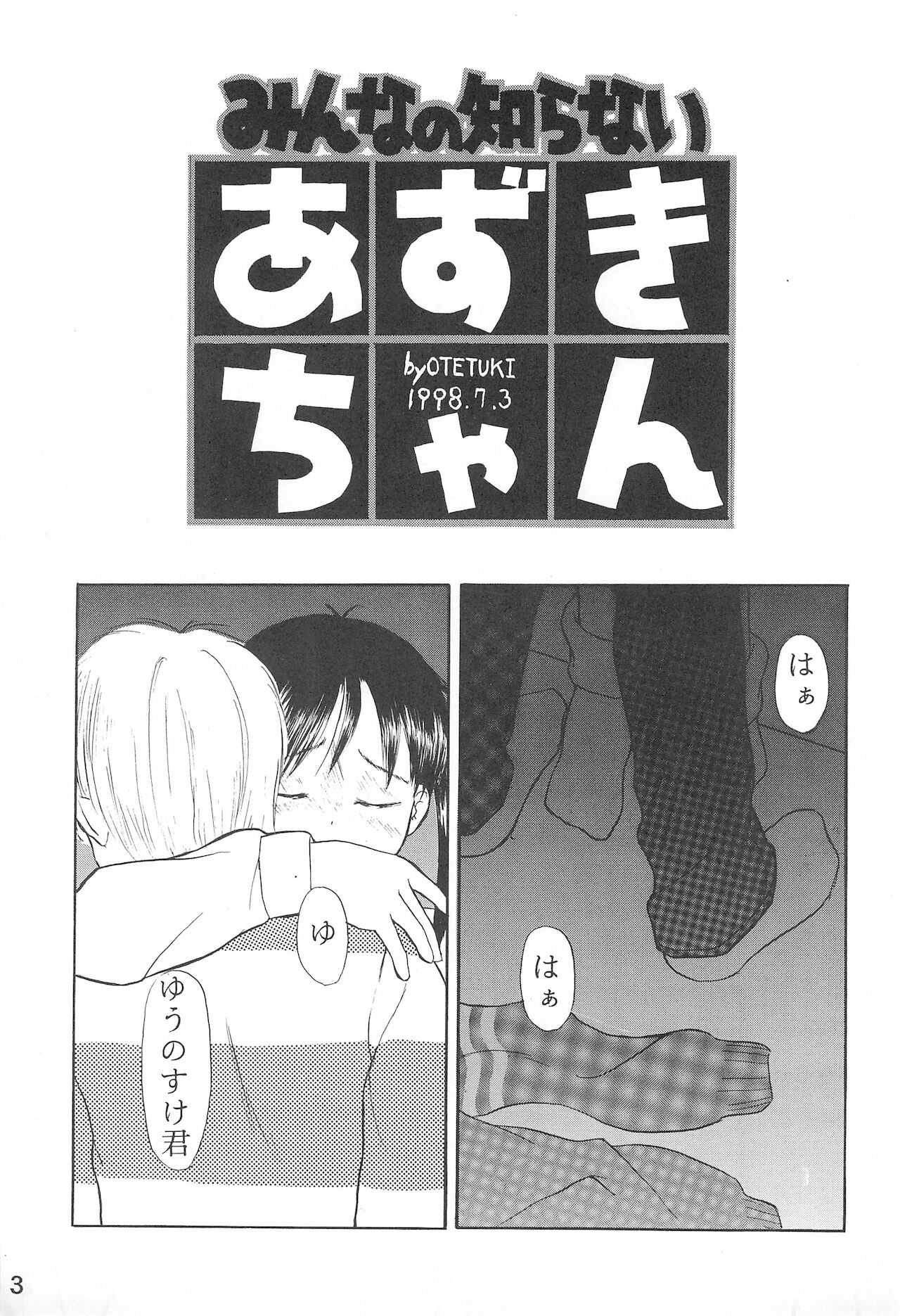 (C54) [とみのこ族 (よろず)] あずきずき (あずきちゃん)