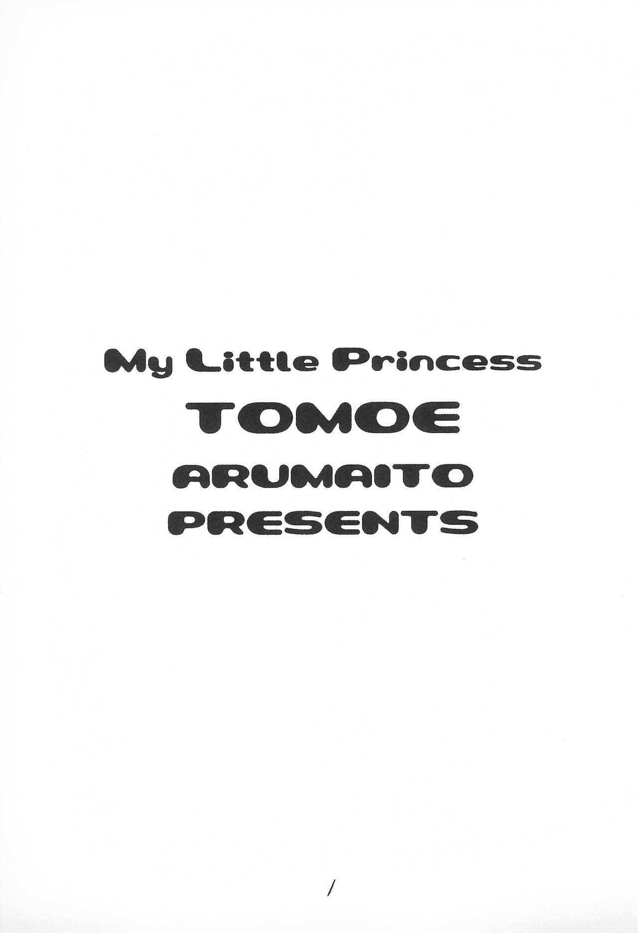 (C59) [あるまいと (巴)] My Little Princess (シスタープリンセス)