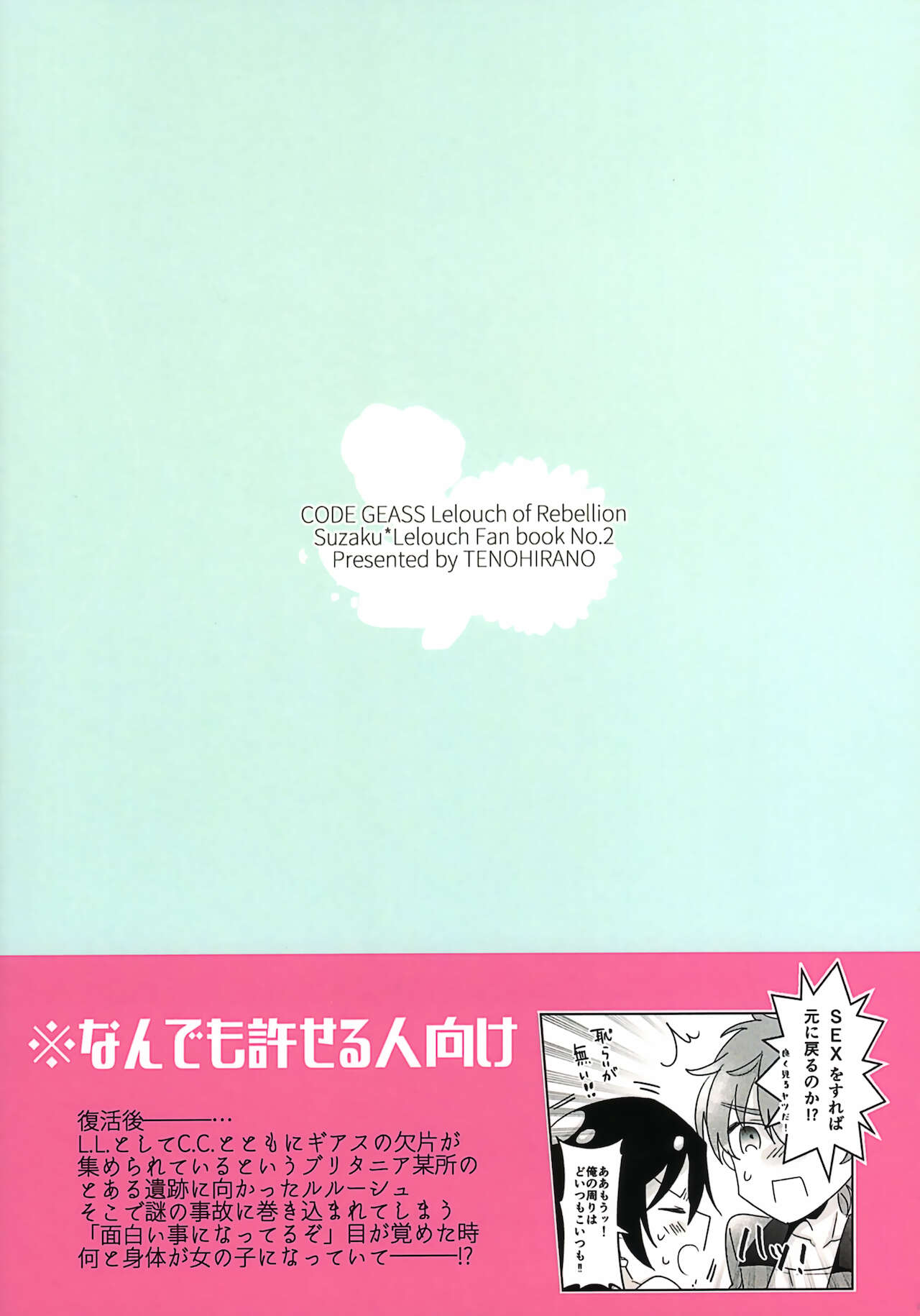 (FULL CODE 8) [テノヒラノ (ぺを)] 復活後のルルーシュが謎の事故で女の子になっちゃった本 (コードギアス 反逆のルルーシュ)