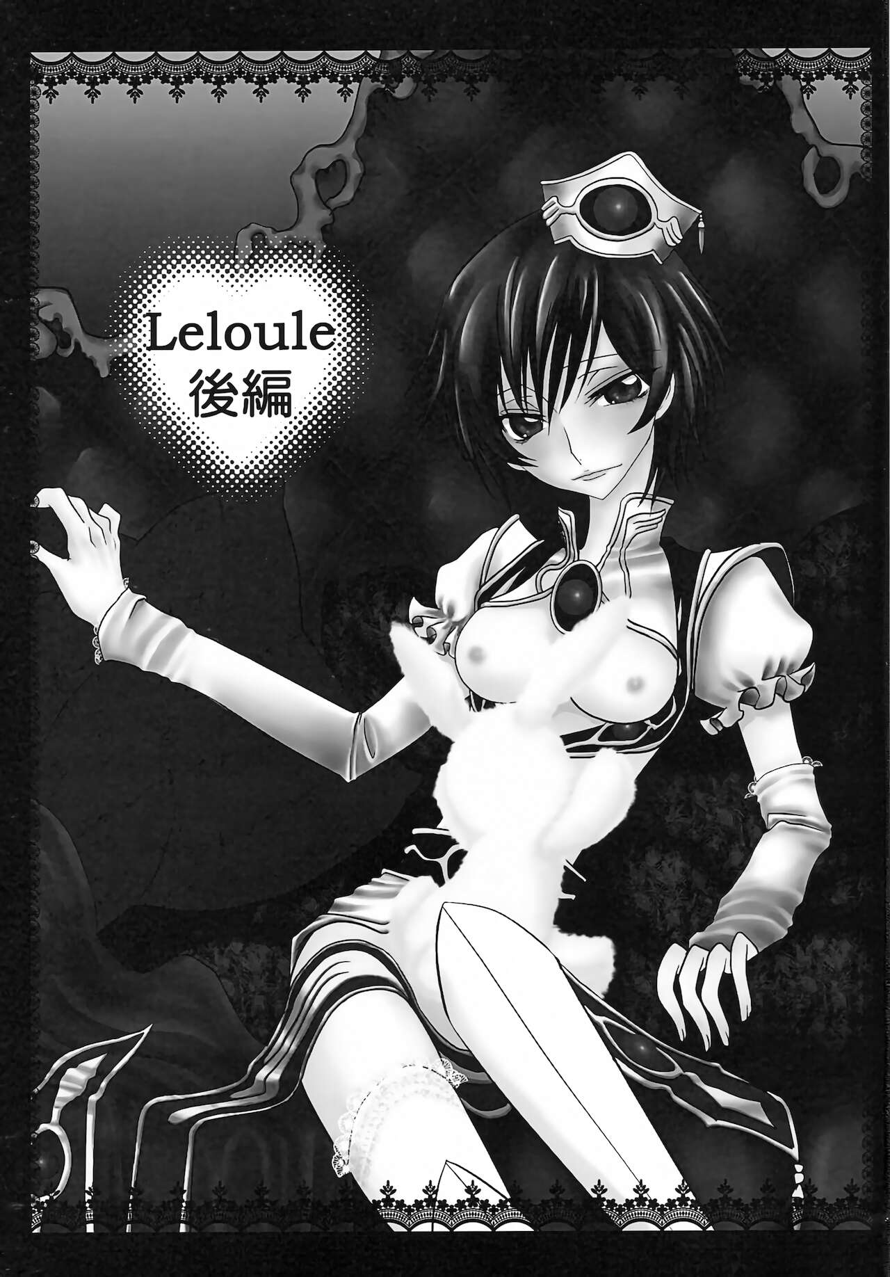 (C78) [天国と地獄 (天之音楽)] LELOULE後編 (コードギアス 反逆のルルーシュ)