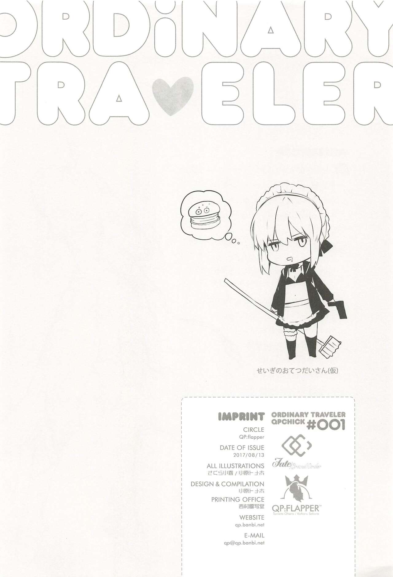 (C92) [QP:flapper (小原トメ太、さくら小春)] ORDiNARY TRAVELER QPCHICK #001 (Fate/Grand Order)