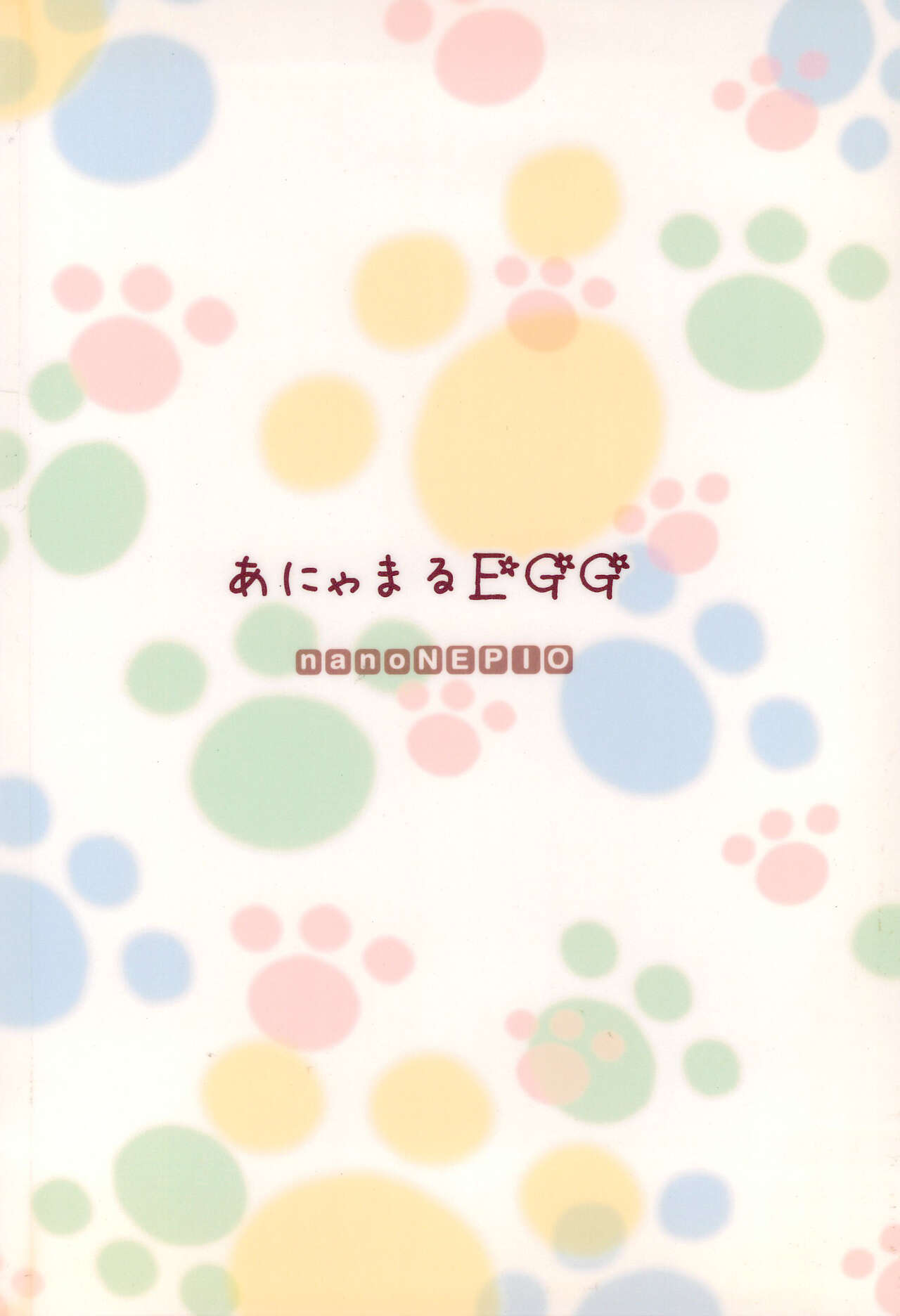 (みみけっと22) [nanoNEPIO (菜葉かいね)] あにゃまるEGG (あにゃまる探偵キルミンずぅ)