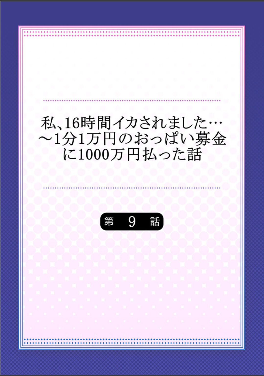 [ユウキHB] 私、16時間イカされました…〜1分1万円のおっぱい募金に1000万円払った話 (1-13完）