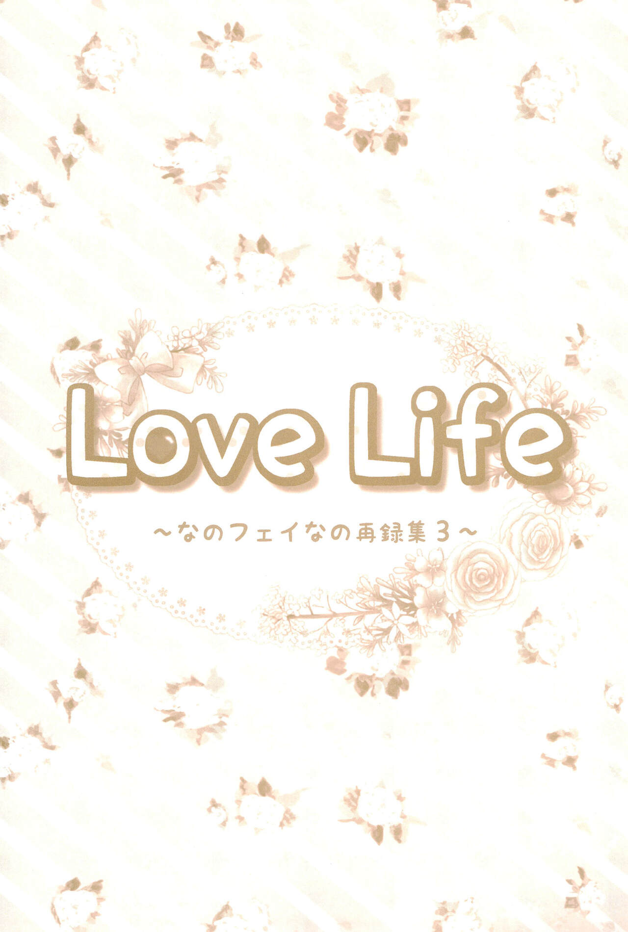 (C89) [あめいろ (七色)] Love Life ～なのフェイなの再録集 3～ (魔法少女リリカルなのは)