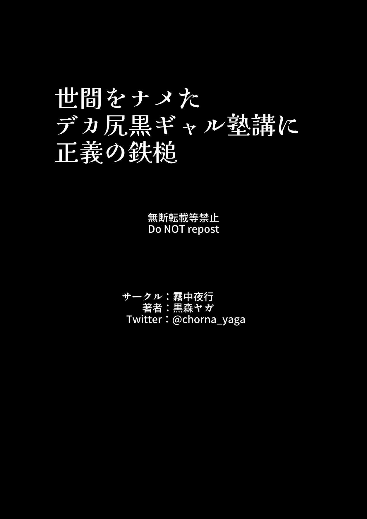 [霧中夜行 (黒森ヤガ)] 世間をナメたデカ尻黒ギャル塾講に正義の鉄槌